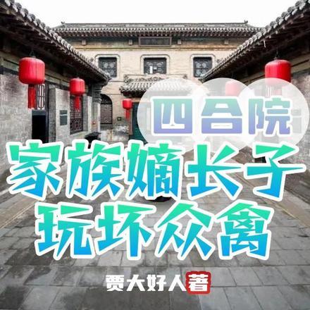 四合院：家族嫡长子，玩坏众禽