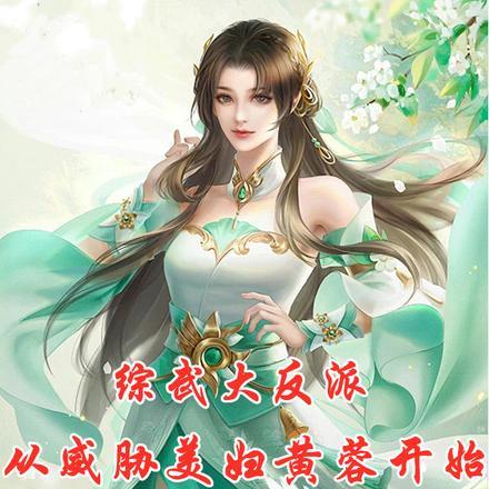 综武大反派：从威胁美妇黄蓉开始