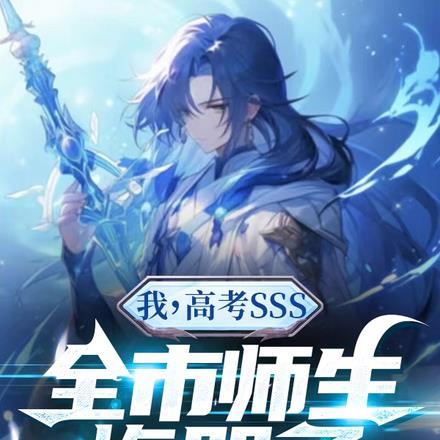 我，高考SSS，全市师生悔哭了