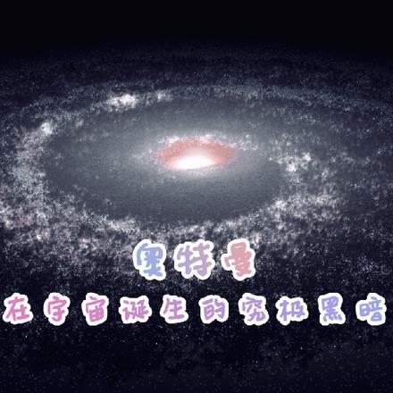 奥特曼：在宇宙诞生的究极黑暗