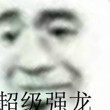 超级强龙