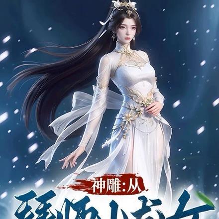 神雕：从拜师小龙女开始