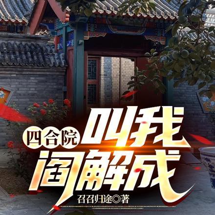 四合院：叫我阎解成