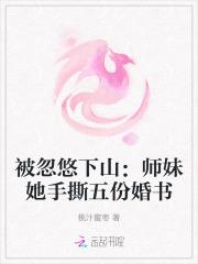 被忽悠下山：师妹她手撕五份婚书