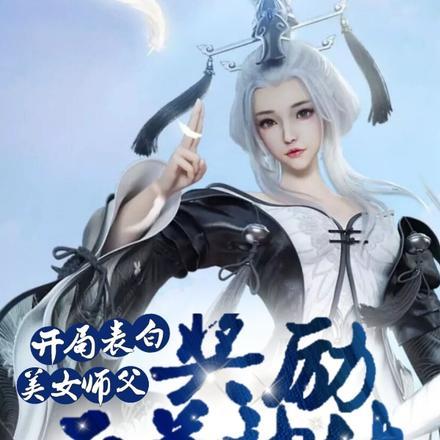 开局表白美女师父，奖励天道神体