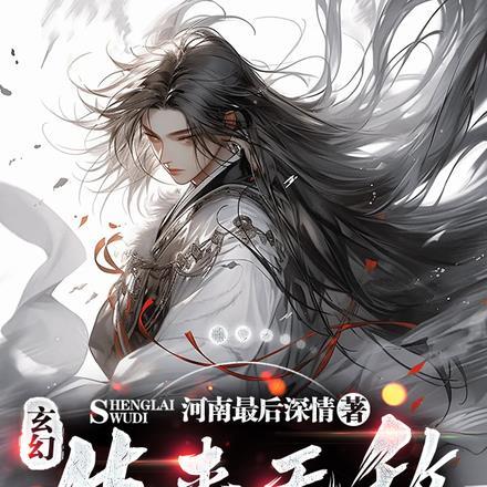 玄幻：生来无敌，一眼秒杀仙帝