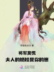 将军莫慌，夫人的奶娃是你的崽