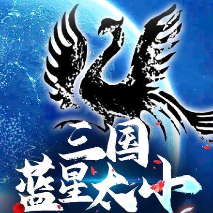 三国：蓝星太小，住不下那么多人