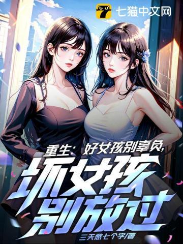 重生：好女孩别辜负，坏女孩别放过