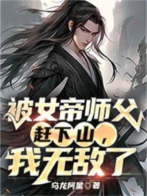 被女帝师父赶下山，我无敌了