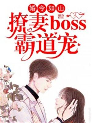 婚令如山：撩妻boss霸道宠