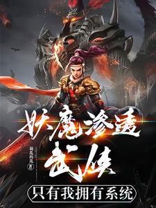 妖魔渗透武侠，只有我拥有系统