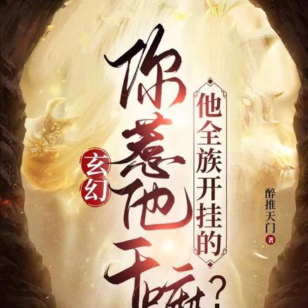 玄幻：你惹他干嘛？他全族开挂的