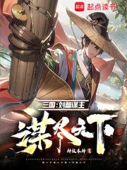 三国：刘备谋主，谋尽天下