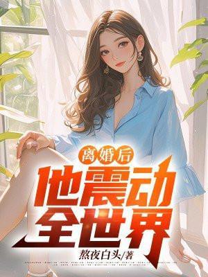 离婚后，他震动全世界