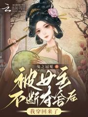 被女主不断夺舍后，我穿回来了