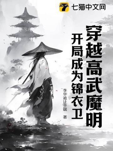 穿越高武魔明，开局成为锦衣卫