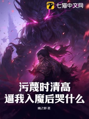 污蔑时清高，逼我入魔后哭什么？