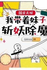 国术无双：我带着妹子斩妖除魔