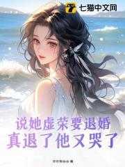 说她虚荣要退婚，真退了他又哭了