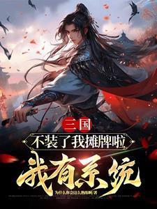 三国：不装了我摊牌啦，我有系统