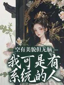 穿成炮灰女配后，她成了万人迷