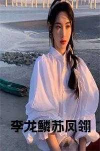 李龙鳞苏凤翎全文无删减