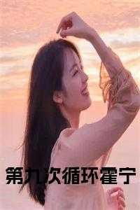 第九次循环霍宁全文阅读