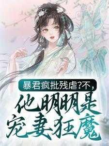 暴君疯批残虐？不，他明明是宠妻狂魔