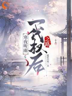 寒夜听雨：一代权后之路