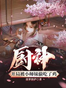 厨神，把师姐们喂成女帝