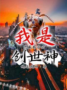 我是隐藏都市的创世神