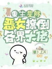 重生星际，恶女撩倒各界大佬