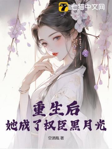 重生后，她成了权臣黑月光