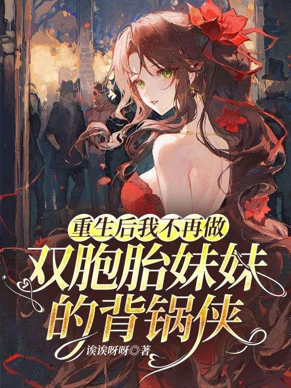 重生后我不再做双胞胎妹妹的背锅侠