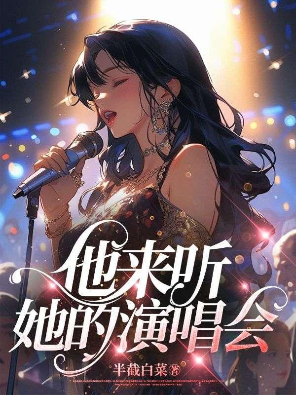 他来听她的演唱会