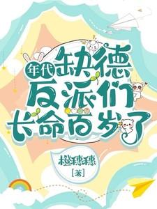 年代:缺德反派们长命百岁了