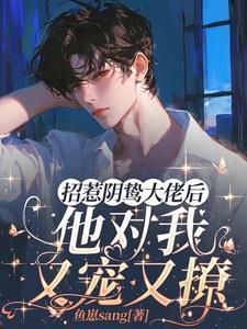 招惹阴鸷大佬后,他对我又宠又撩