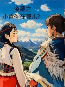 盗墓之小官你在哪儿?