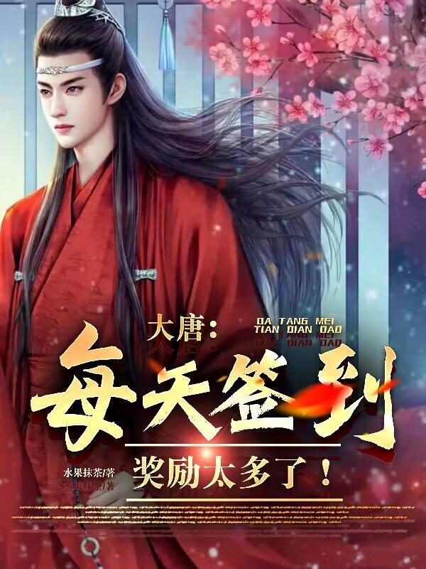 大唐:每天签到,奖励太多了
