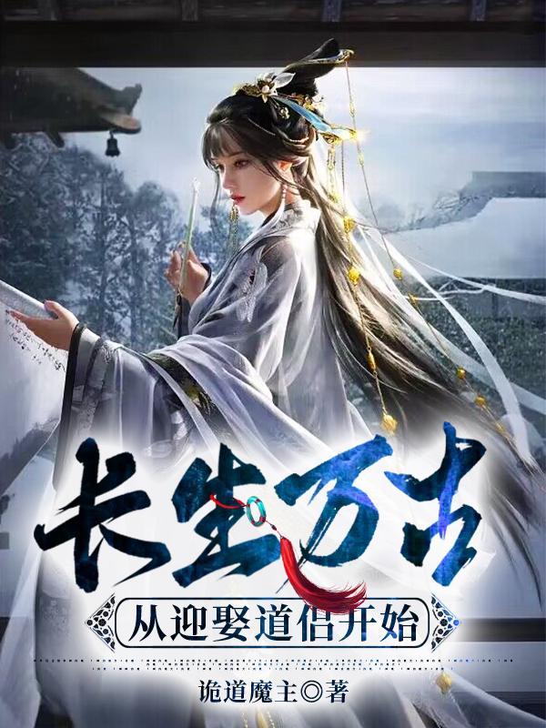 长生万古:从迎娶道侣开始
