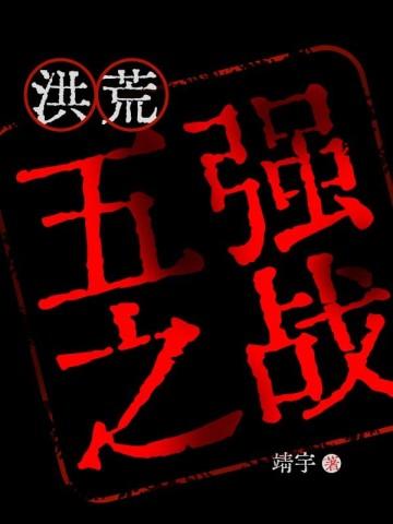 洪荒：从魔祖传人到古今第一魔