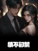 冷酷剑尊俏蛇妖/暴君与妖后