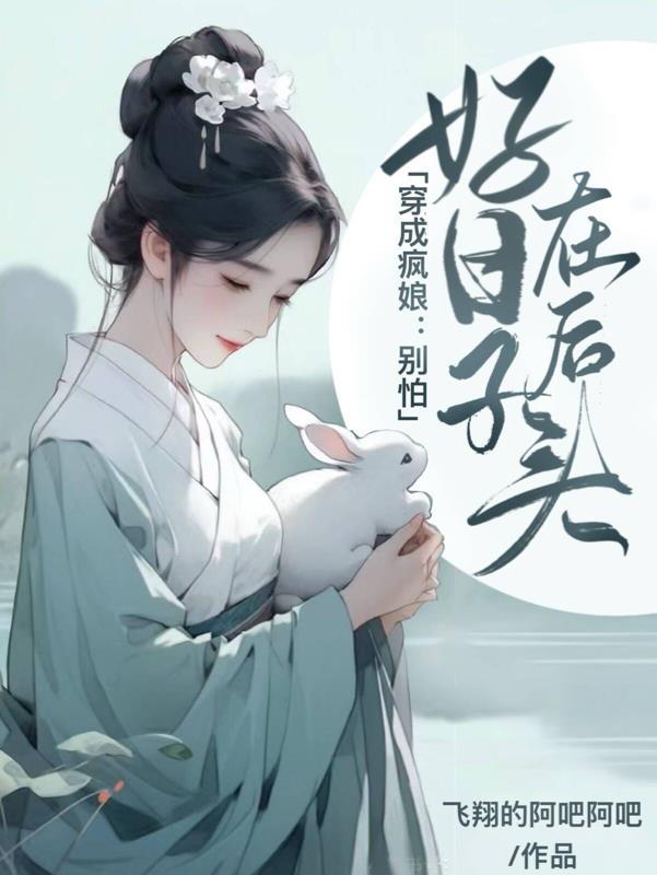 退役后，绝代女总裁找我订婚