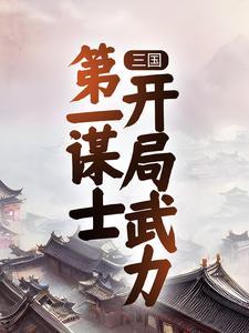 精选篇章绝世神医替嫁王妃帅炸了