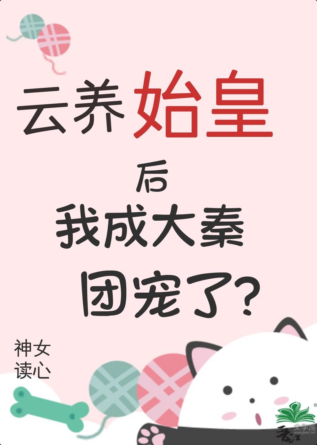 云养始皇后我成大秦团宠了？