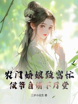 农门娇娘致富忙，侯爷自请下厅堂