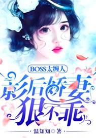 BOSS太缠人：影后娇妻狠不乖