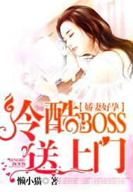 娇妻好孕：冷酷BOSS送上门