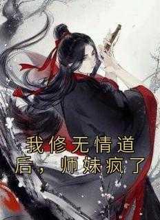 我修无情道后，师妹疯了